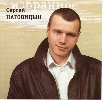 Сергей Наговицын - биография, альбомы, смерть
