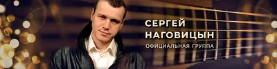 Сергей Наговицын - биография, жизнь и смерть певца