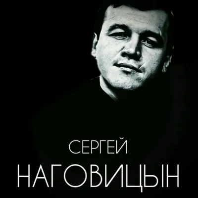 Сергей Наговицын - грани таланта (Виталий Голицын) / Стихи.ру