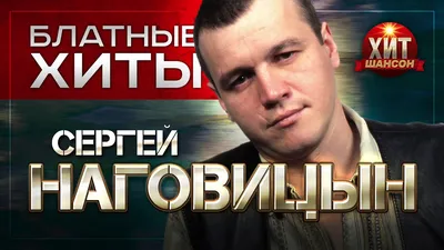 Сергей Наговицын - грани таланта (Виталий Голицын) / Стихи.ру