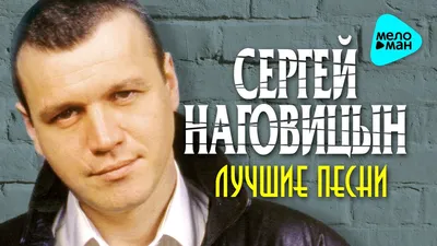 Сергей Наговицын: биография, фото, песни, клип, личная жизнь