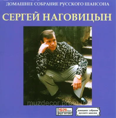 Сергей Наговицын - биография, альбомы, смерть