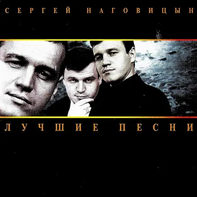 Сергей Наговицын, MP3 (ID#1927664710), цена: 100 ₴, купить на Prom.ua