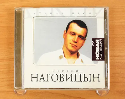 Сергей Наговицын – Сказка: слушать и скачать mp3 песню