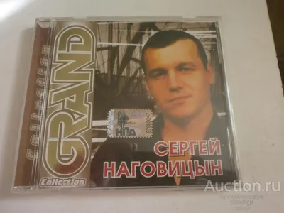 СЕРГЕЙ НАГОВИЦЫН лучшее и любимое, CD