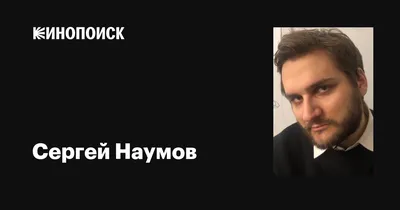 Сергей Наумов покинул нестойкие ряды “команды губернатора”