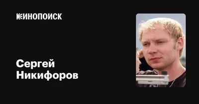 Никифоров Сергей Анатольевич - Министр Внутренних Дел Калмыкии - Биография