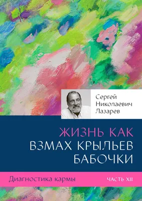 Сергей Николаевич Лазарев – Книги Автора, Биография, Фото