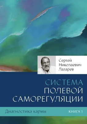 Лазарев Сергей Николаевич... - Лазарев Сергей Николаевич