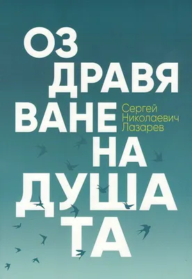 С.Н. Лазарев о вакцинации от коронавируса — Видео | ВКонтакте