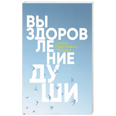 40 вопросов о душе, судьбе и здоровье, Сергей Николаевич Лазарев – скачать  книгу fb2, epub, pdf на ЛитРес