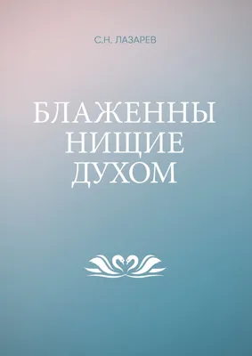 Оздравяване на душата by Сергей Николаевич Лазарев | Goodreads