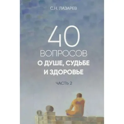 Путеводитель к счастью. Опыт выживания. Часть V (Сергей Лазарев) - купить  книгу с доставкой в интернет-магазине «Читай-город». ISBN: 978-5-90-069478-8