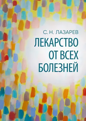 Иллюстрация 12 из 14 для Здоровье человека. Встреча науки и религии - Сергей  Лазарев | Лабиринт - книги.