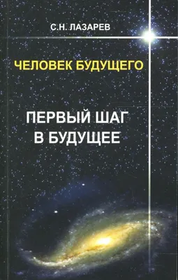 С.Н. Лазарев. Секреты семейного счастья · Мир Мудрости