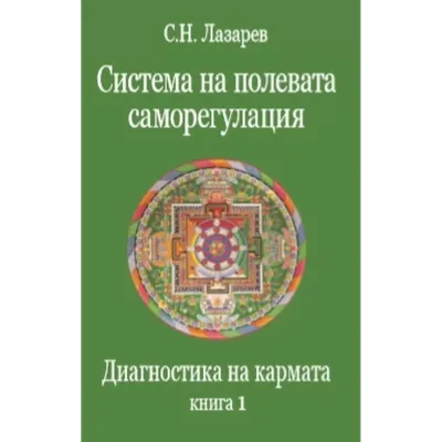 Лекарство от всех болезней [Сергей Николаевич Лазарев] купить книгу в  Киеве, Украина — Книгоград. ISBN 978-5-900694-69-6