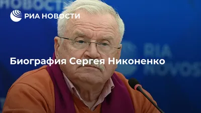 Сергей Никоненко: от пионервожатого до \"Классика\"