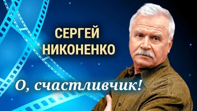 Его предали, но нашел счастье с третьей женой. Депрессия у сына и внук на  воспитании: главная роль актера Сергея Никоненко | Светский журнал | Дзен