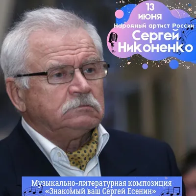 Сергей Никоненко: «Актер как барышня на выданье — всё время в ожидании» —  Амурская правда, новости Благовещенска и Амурской области