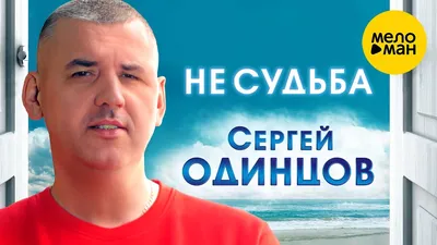 СЕРГЕЙ ОДИНЦОВ - ТАМ ДАЛЕКО,ПОЗАДИ! СУПЕР НОВИНКА 2023 | Песни, Музыка