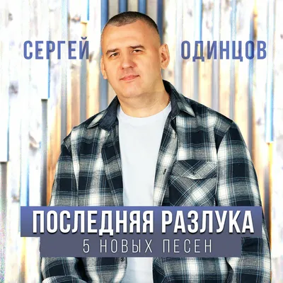Сергей Одинцов - Одноклассники (Official Video, 2022) - YouTube