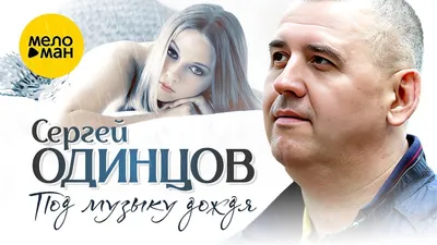 Сергей Одинцов - Снова январь