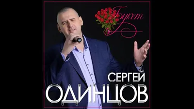 Сергей Одинцов - Букет/ПРЕМЬЕРА 2021 - YouTube