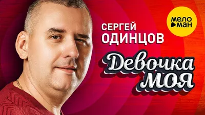 Дорога - Single - Album by Сергей Одинцов - Apple Music