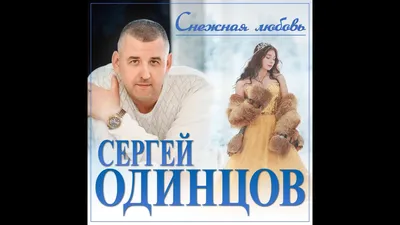 Сергей Одинцов 3 / Стихи.ру