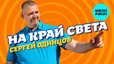 Вот это песня!!! Сергей Одинцов - Недолгий Рейс ✬ Премьера 2021 - YouTube
