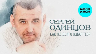 Сергей Одинцов - На край света (Альбом 2023) - YouTube