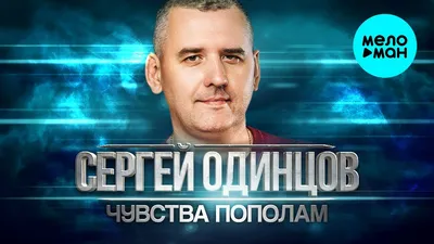 Сергей Одинцов автор-исполнитель 2024 | ВКонтакте