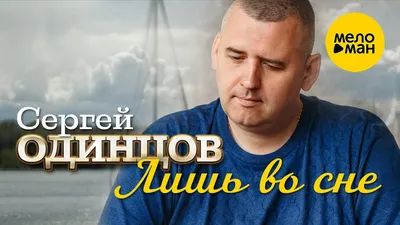 Сергей Одинцов — биография, личная жизнь, фото, новости, «Последний герой»,  победитель 1 сезона 2024 - 24СМИ