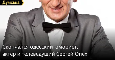 Актер Сергей Олех скончался после продолжительной болезни - Первый  городской — новости Одессы, главные одесские новости и события в Одессе