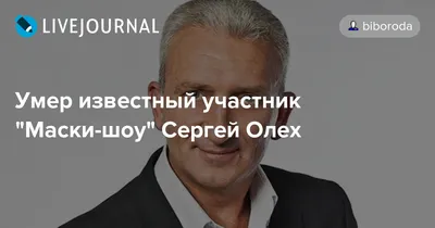 Умер актер из «Маски-шоу» Сергей Олех — Сноб