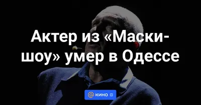 Умер известный украинский актер и юморист | Сегодня