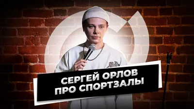 Сергей Орлов - Stand Up комик