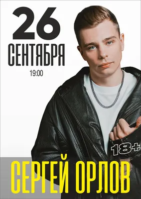 В Минске выступит выдающийся стендап-комик Сергей Орлов - Как тут жить.