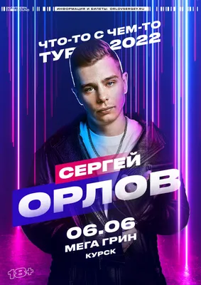 Сергей Орлов | Комики, Певцы, Орлы