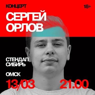 Сергей Орлов - Stand Up комик