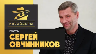 День в истории. Сергей Овчинников | ФК «Локомотив» Москва ⚽