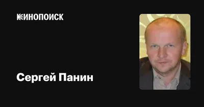 Сергей Панин: фильмы, биография, семья, фильмография — Кинопоиск