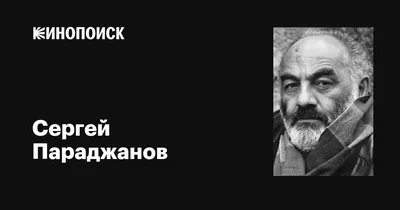 Сергей Параджанов: «Если умру в тюрьме, меня будет оплакивать Джоконда» -  Новости культуры, Новости стран Балтии - газета «Обзор», новости Литвы