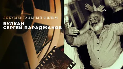 Сергей Параджанов: 93 года со дня рождения режиссера \"Теней забытых  предков\" | Українські Новини