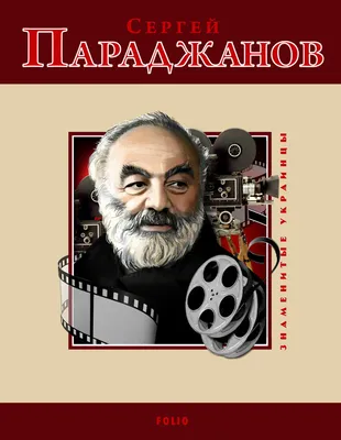 Сергей Параджанов: невероятные факты из биографии украинского гения кино  (Фото)