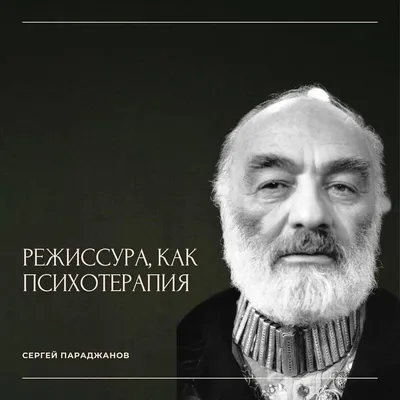 В память о гении советского кинематографа — день рождения Сергея Параджанова  - Русская инициатива: общественная организация реальных действий по  популяризации и сохранению русского языка, литературы и культуры за рубежом