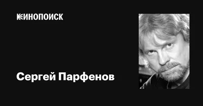 Сергей Парфенов: фильмы, биография, семья, фильмография — Кинопоиск