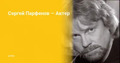 Сергей Парфенов — Актер