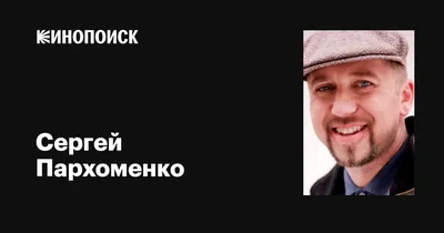 Сергей Пархоменко: «Стать президентом — это 40% успеха, а 60% — это  перестать им быть»