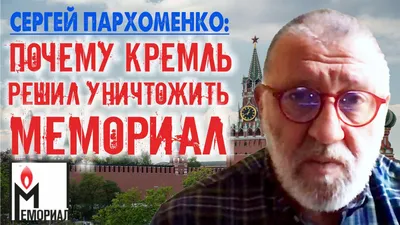 Сергей Пархоменко – НЕМЦОВ МОСТ